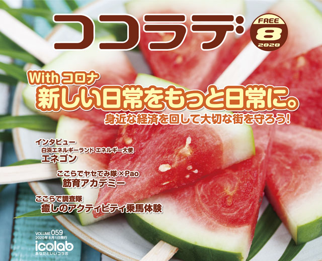 ココラデ2020年8月号