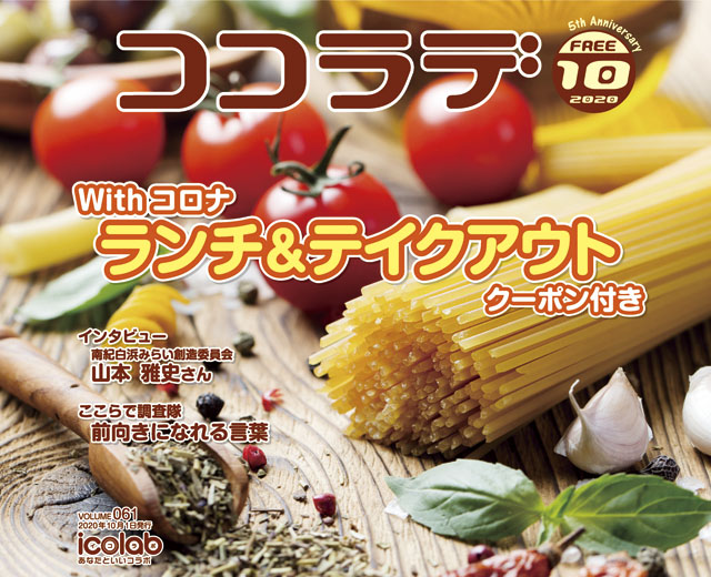 ココラデ2020年10月号