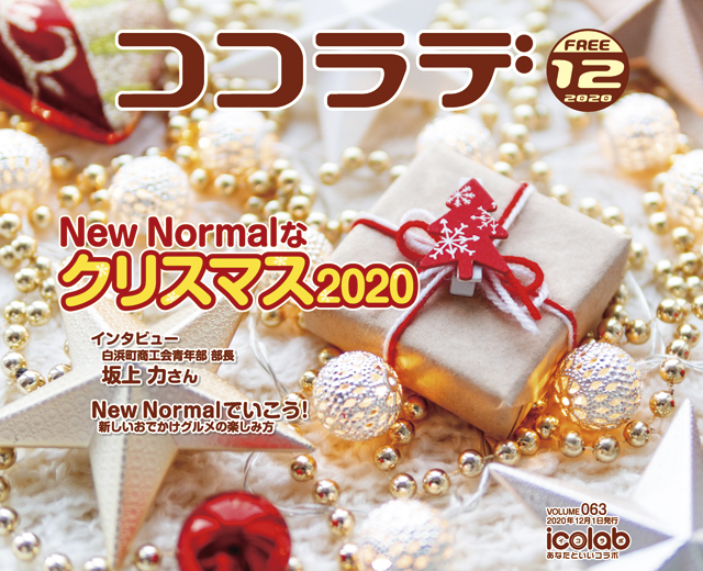 ココラデ2020年12月号