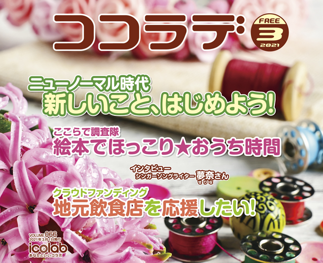 ココラデ2021年3月号