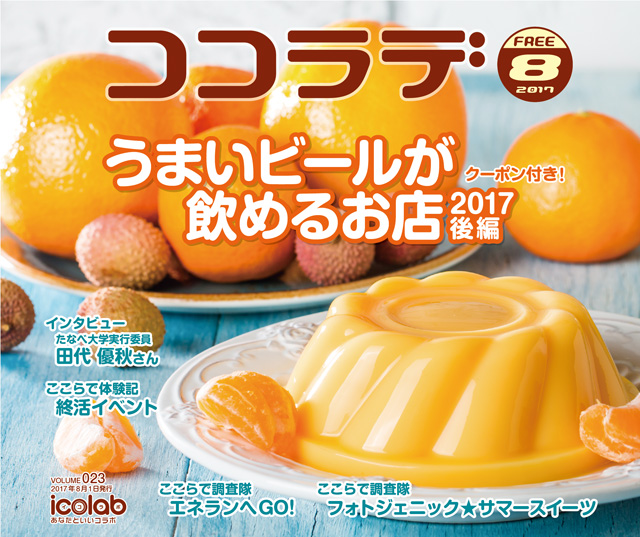 ココラデ2017年8月号