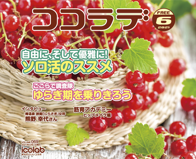 ココラデ2021年6月号