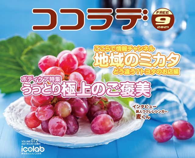 ココラデ2021年9月号