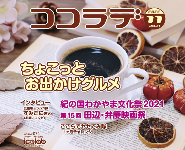 ココラデ2021年11月号