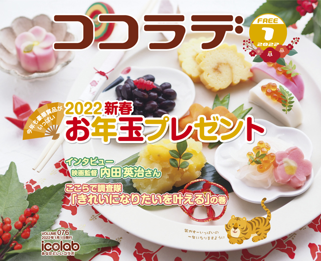 ココラデ2022年1月号