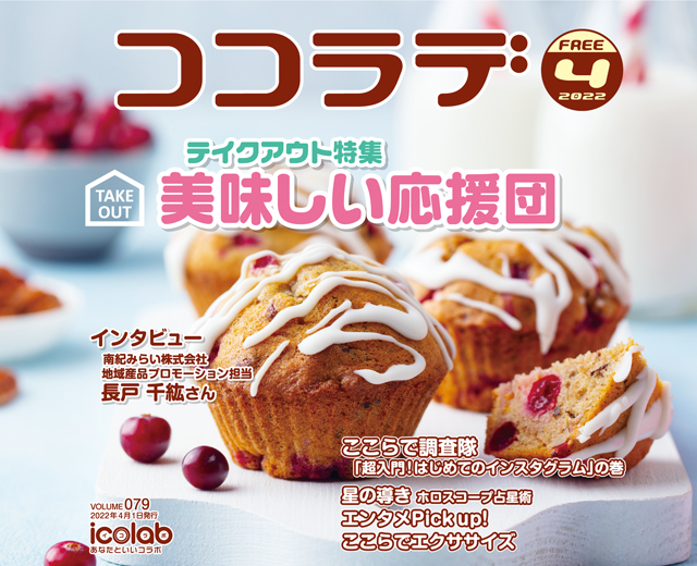 ココラデ2022年4月号