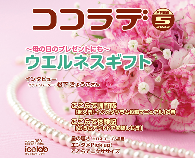 ココラデ2022年5月号