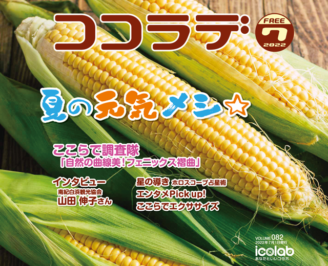 ココラデ2022年7月号