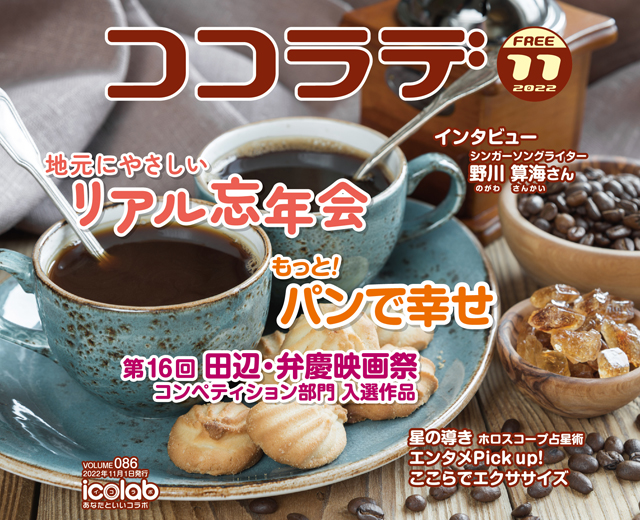 ココラデ2022年11月号